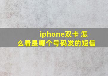 iphone双卡 怎么看是哪个号码发的短信